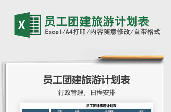 2022員工團建旅游計劃表免費下載