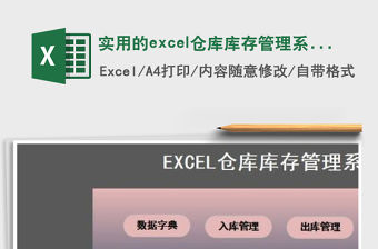 實用的excel倉庫庫存管理系統(tǒng)免費下載