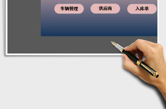 實用的excel倉庫庫存管理系統(tǒng)免費下載