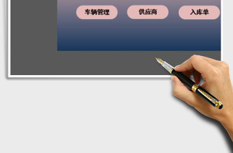 實(shí)用的excel倉(cāng)庫庫存管理系統(tǒng)免費(fèi)下載