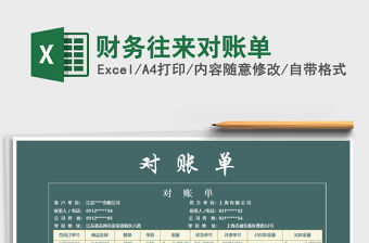 2022財(cái)務(wù)往來對賬單免費(fèi)下載