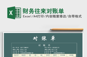 2022財(cái)務(wù)往來(lái)對(duì)賬單免費(fèi)下載