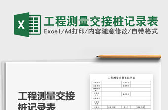 2022工程測量交接樁記錄表免費下載