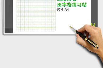 漢語拼音田字格精品練字帖免費下載