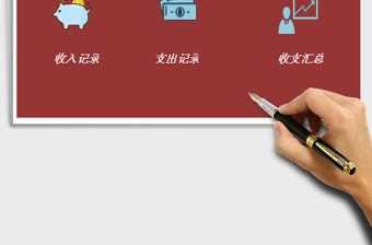 2022生活記賬系統免費下載