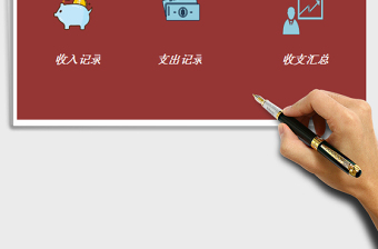 2022生活記賬系統(tǒng)免費(fèi)下載