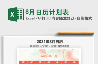 8月日歷計(jì)劃表免費(fèi)下載