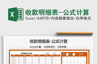 2022收款明細表-公式計算免費下載