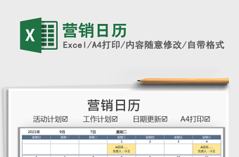 Excel营销日历2022