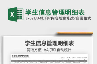 2022學生信息管理明細表免費下載