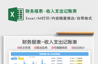 2022財務(wù)報表-收入支出記賬表免費下載