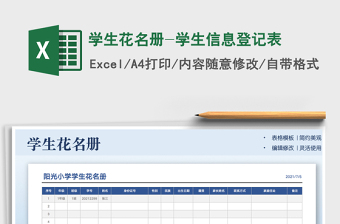 2021學(xué)生花名冊(cè)-學(xué)生信息登記表免費(fèi)下載