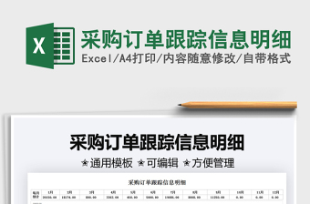 2022采購訂單跟蹤信息明細免費下載