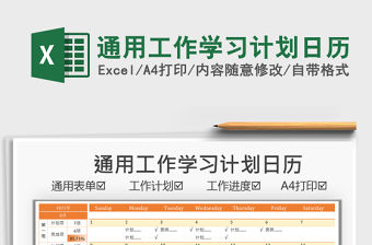 2021通用工作學(xué)習(xí)計劃日歷免費下載