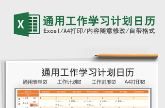 2021通用工作學習計劃日歷免費下載