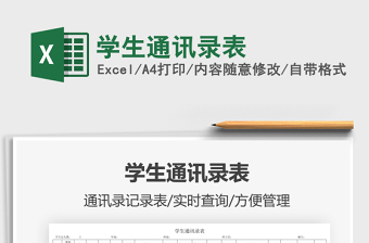 2022學(xué)生通訊錄表免費(fèi)下載