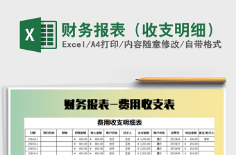 2022財(cái)務(wù)報(bào)表（收支明細(xì)）免費(fèi)下載