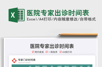 2021醫(yī)院專家出診時間表免費下載