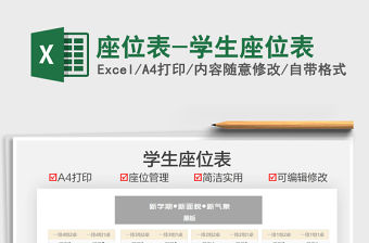 2022座位表-學(xué)生座位表免費下載