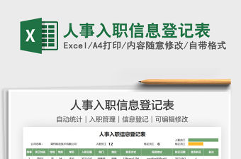 2021人事入職信息登記表免費下載