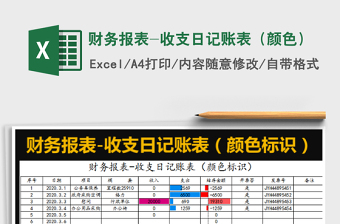 2022財務(wù)報表-收支日記賬表（顏色）免費(fèi)下載