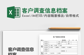 2021客戶調(diào)查信息檔案免費(fèi)下載