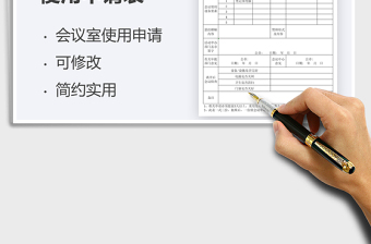 2021會(huì)議室使用申請(qǐng)表免費(fèi)下載