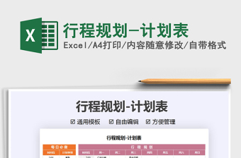 2021行程規(guī)劃-計劃表免費下載