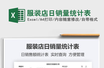 2022服裝店日銷量統計表免費下載