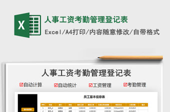 2021人事工資考勤管理登記表免費下載