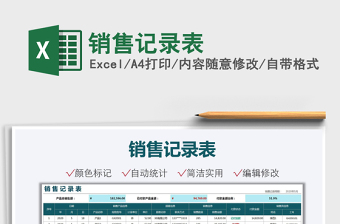 2021銷售記錄表免費(fèi)下載