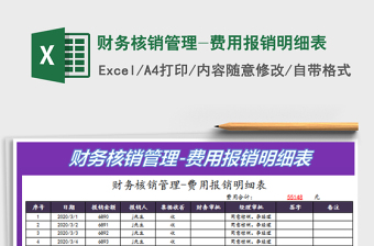 2022財(cái)務(wù)核銷(xiāo)管理-費(fèi)用報(bào)銷(xiāo)明細(xì)表免費(fèi)下載
