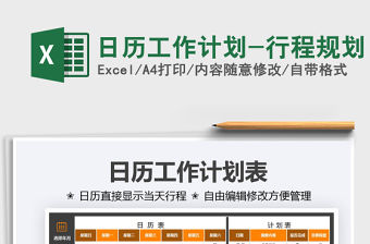 2021日歷工作計(jì)劃-行程規(guī)劃免費(fèi)下載