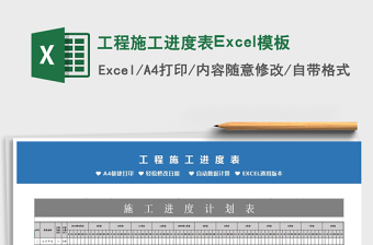 2021工程施工進(jìn)度表Excel模板免費(fèi)下載