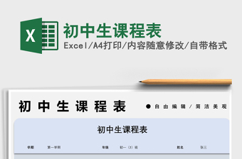2021初中生課程表免費下載