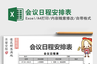 2022會議日程安排表免費下載