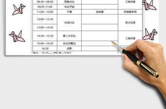 2022會議日程安排表免費下載