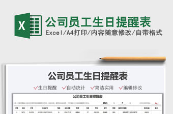 2022公司員工生日提醒表免費下載