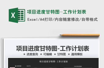 2021項目進度甘特圖-工作計劃表免費下載