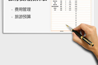 2022旅行費用預算表免費下載