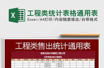 2022工程類統計表格通用表免費下載