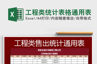 2022工程類統(tǒng)計(jì)表格通用表免費(fèi)下載