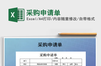 2022采購(gòu)申請(qǐng)單免費(fèi)下載