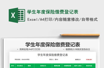 2022學生年度保險繳費登記表免費下載