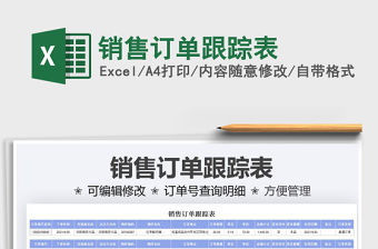 2022銷售訂單跟蹤表免費下載