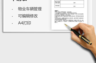 2022公司單位停車庫車輛出入證申請表免費下載