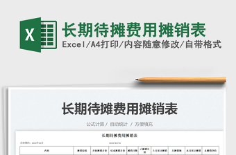 2022房租費(fèi)用攤銷表模板