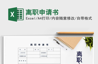 2022離職申請(qǐng)書免費(fèi)下載
