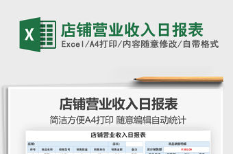 2022店鋪營業收入日報表免費下載