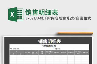 2022銷售明細表免費下載